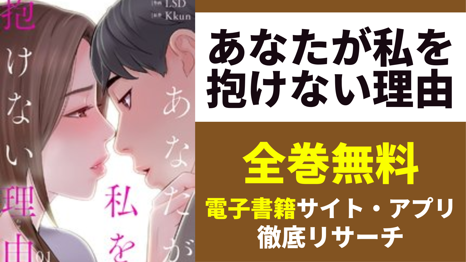 あなたが私を抱けない理由を全巻無料で読むサイト・アプリを紹介